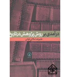 کتاب درآمدی بر روش پژوهش در تاریخ