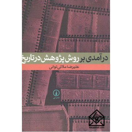 کتاب درآمدی بر روش پژوهش در تاریخ
