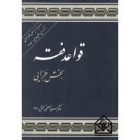 کتاب قواعد فقه