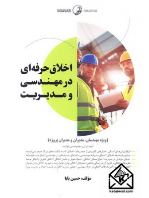  خرید کتاب اخلاق حرفه ای در مهندسی و مدیریت. حسین بابا.  انتشارات:   نوآور.