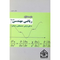 کتاب حل مسایل ریاضی مهندسی وایلی