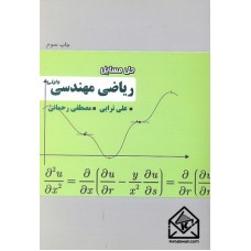 کتاب حل مسایل ریاضی مهندسی وایلی