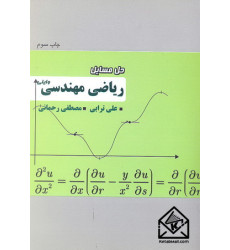 کتاب حل مسایل ریاضی مهندسی وایلی