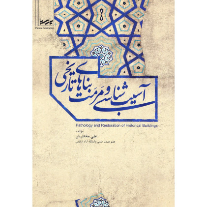 کتاب آسیب شناسی و مرمت بناهای تاریخی