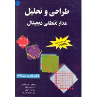 کتاب طراحی و تحلیل مدار منطقی دیجیتال