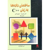 کتاب ساختمان داده به زبان ++C