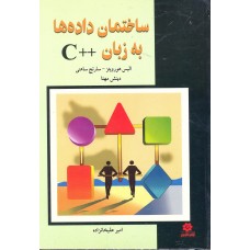 کتاب ساختمان داده به زبان ++C