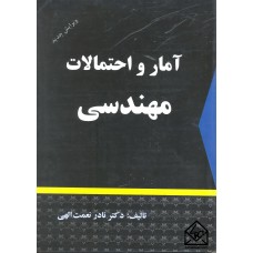 کتاب آمار و احتمالات مهندسی