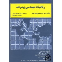 کتاب ریاضیات مهندسی پیشرفته