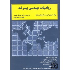 کتاب ریاضیات مهندسی پیشرفته