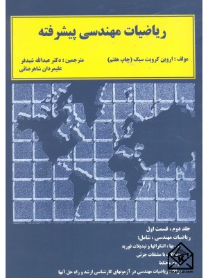  خرید کتاب ریاضیات مهندسی پیشرفته. اروین کرویت سیگ.  انتشارات:   دالفک.