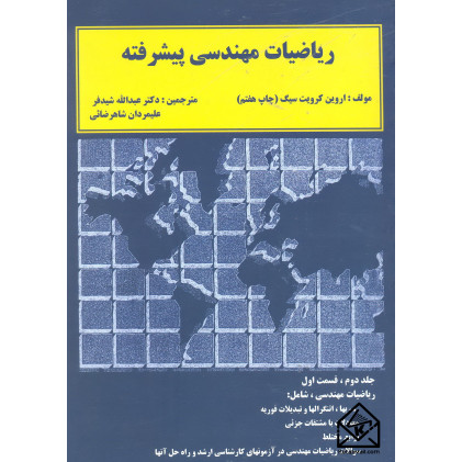 کتاب ریاضیات مهندسی پیشرفته