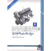 کتاب تکنولوژی خودرو 2 مولد قدرت خودرو