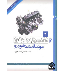 کتاب تکنولوژی خودرو 2 مولد قدرت خودرو
