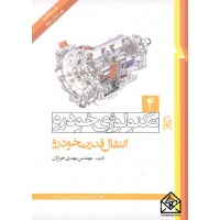 کتاب تکنولوژی خودرو 4 انتقال قدرت خودرو