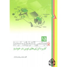 کتاب مهندسی تکنولوژی خودرو 15 کاربرد انرژی های نوین در خودرو