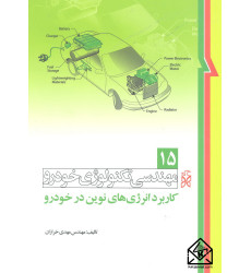 کتاب مهندسی تکنولوژی خودرو 15 کاربرد انرژی های نوین در خودرو