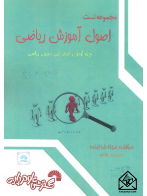  خرید کتاب مجموعه تست اصول آموزش ریاضی ( ویژه آزمون استخدامی دبیری ریاضی ). مینا خدابنده.  انتشارات:   گسترش علوم پایه.