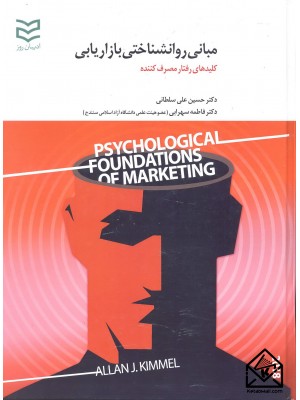  خرید کتاب مبانی روانشناختی بازاریابی ( کلیدهای رفتار مصرف کننده ). آلن جی کیمل.  انتشارات:   ادیبان روز.