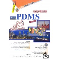 کتاب راهنمای جامع PDMS سری11 و 12( پی دی ام اس )