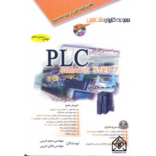 کتاب راهنمای جامع PLC 7 پی ال سی SIMATIC STEP 7