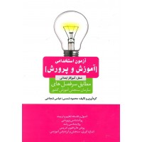 کتاب آزمون استخدامی آموزش وپرورش شغل آموزگار ابتدایی