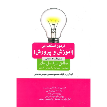 کتاب آزمون استخدامی آموزش وپرورش شغل آموزگار ابتدایی