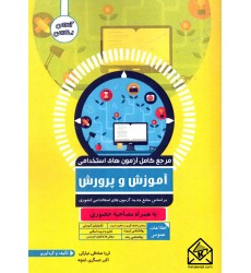کتاب مرجع کامل آزمون های استخدامی آموزش و پرورش
