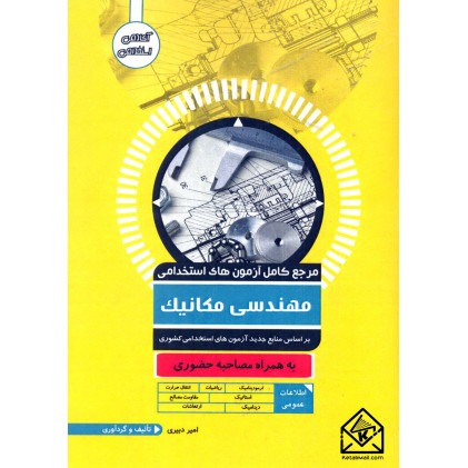 کتاب مرجع کامل آزمون های استخدامی مهندسی مکانیک