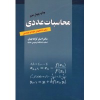 کتاب محاسبات عددی