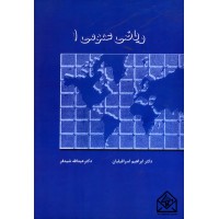 کتاب ریاضی عمومی 1