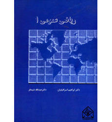 کتاب ریاضی عمومی 1