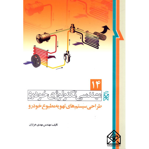 کتاب مهندسی تکنولوژی خودرو 14 طراحی سیستم های تهویه مطبوع خودرو