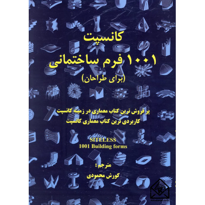 کتاب کانسپت 1001 فرم ساختمانی ( برای طراحان )