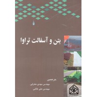 کتاب بتن و آسفالت تراوا