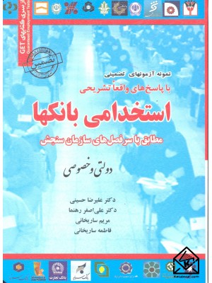  خرید کتاب استخدامی بانکها. مریم ساریخانی.  انتشارات:   رویای سبز.