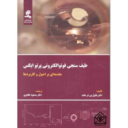 کتاب طیف سنجی فوتو الکترونیکی پرتو ایکس