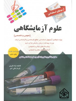  خرید کتاب استخدامی علوم آزمایشگاهی. فاطمه نژاد قنبری.  انتشارات:   پرستش.