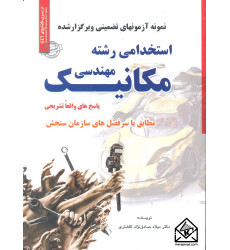 کتاب استخدامی رشته مهندسی مکانیک