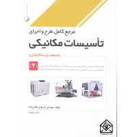 کتاب مرجع کامل طرح و اجرای تاسیسات مکانیکی 2 ( صنعت و ساختمان )