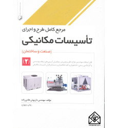 کتاب مرجع کامل طرح و اجرای تاسیسات مکانیکی 2 ( صنعت و ساختمان ) کتاب مرجع کامل طرح و اجرای تاسیسات مکانیکی 2 ( صنعت و ساختمان )