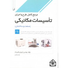 کتاب مرجع کامل طرح و اجرای تاسیسات مکانیکی 1 ( صنعت و ساختمان )