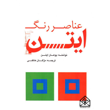 کتاب عناصر رنگ ایتن