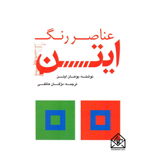 کتاب عناصر رنگ ایتن