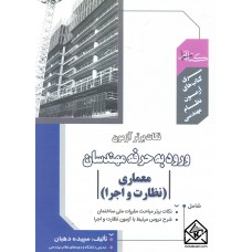 کتاب نکات برتر آزمون ورود به حرفه مهندسان معماری نظارت و اجرا