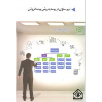 کتاب تیم سازی در بیمه به روش بیمه فروش