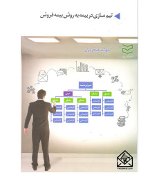 کتاب تیم سازی در بیمه به روش بیمه فروش