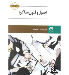 کتاب اصول و فنون مذاکره