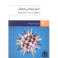 کتاب اصول دیپلماسی فرهنگی و جایگاه آن در سیاست خارجی کشورها 