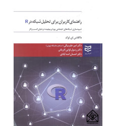 کتاب راهنمای کاربران برای تحلیل شبکه در R